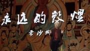 人文清华讲坛 人文清华讲坛二十 常沙娜:永远的敦煌知识名师课堂爱奇艺