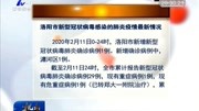  洛阳市新型冠状病毒感染的肺炎疫情最新情况资讯搜索最新资讯爱奇艺