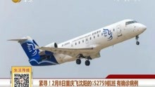 紧寻 !2月8日重庆飞沈阳的G52759航班有确诊病例