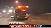 风雪中的逆行者 城管部门彻夜清雪资讯搜索最新资讯爱奇艺