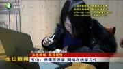 玉山:停课不停学 网络在线学习忙资讯搜索最新资讯爱奇艺