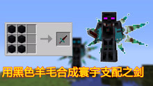 我的世界随机合成20:用6个黑色羊毛合成寰宇支配之剑