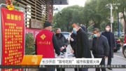 长沙开启“限号吃粉”城市恢复烟火味资讯搜索最新资讯爱奇艺