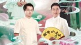 国学小名士3之马伯庸带你深度领略长安城 郦波赞叹汉唐文化气象