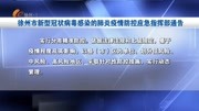  徐州市新型冠状病毒感染的肺炎疫情防控应急指挥部通告资讯搜索最新资讯爱奇艺