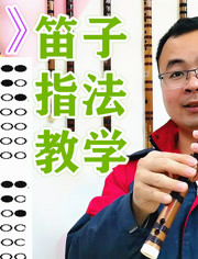 无羁笛子指法教学快速学会的好方法分享不走弯路