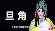 女性在戏曲表演的角色行当统称为旦音乐背景音乐视频音乐爱奇艺