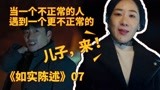 如实陈述07，又反转了，当一个不正常的人，碰到比他更不正常的！