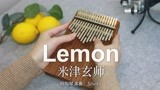 日剧《非自然死亡》主题曲《Lemon》拇指琴的声音太治愈了