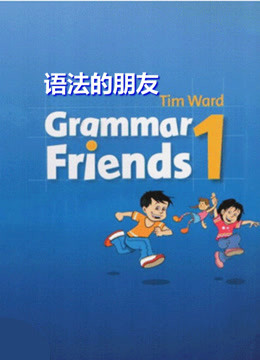 牛津英语语法的朋友Grammar Friends1册小学初中高中英语语法课