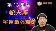 《俗说宇宙之银河系》第20200301期【俗说宇宙】第13星座蛇夫座发现宇宙最强爆炸!科技完整版视频在线观看爱奇艺