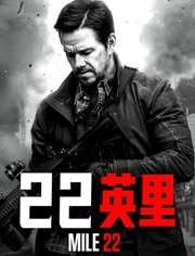 22英里 英语高清海报