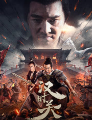 汉时关