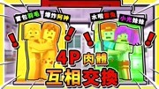 我的世界 乱斗4Player模式 每30秒肉体乱交换 做出水牢TNT陷阱游戏完整版视频在线观看爱奇艺