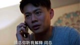 《完美关系》闫总这锅甩的不错，谭新凯你是咎由自取，背着吧！