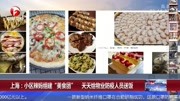 上海:小区辣妈组建“美食团"天天给物业防疫人员送饭资讯搜索最新资讯爱奇艺