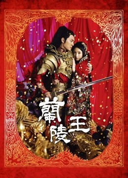 蘭陵王(2013) 全集带字幕–爱奇艺iQIYI | iQ.com