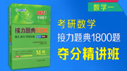 2021考研数学接力题典1800题夺分精讲套餐 考研数学接力题典1800题数一高数基础篇基础01024知识名师课堂爱奇艺