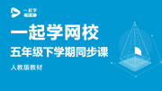 一起学网校五年级下学期同步课人教版教材 一起学网校五年级下学期语文同步课《月是故乡明》《梅花魂》知识名师课堂爱奇艺