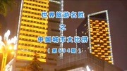 《中国城市大比拼》第20200318期成都与苏州的2019年GDP出炉,两者国内排名如何?旅游完整版视频在线观看爱奇艺