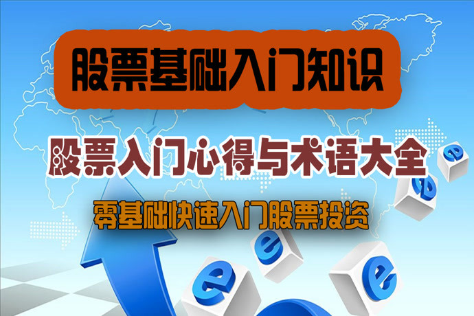 股票基础入门知识 课程亮点 股票新手必学的股票基础与术语,掌握好