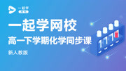 一起学网校高一下化学 新人教版 一起学网校高一下学期化学同步课 新人教版 第16讲知识名师课堂爱奇艺