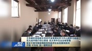 王东峰在西柏坡主持召开省委理论学习中心组学习会议资讯搜索最新资讯爱奇艺