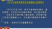 3月24日桂林市新型冠状病毒肺炎疫情情况资讯搜索最新资讯爱奇艺