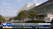 龚正调研企业复工复产 要求鼓足干劲抓发展稳增长资讯搜索最新资讯爱奇艺