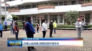 开展公益消毒 保障校园环境安全资讯搜索最新资讯爱奇艺