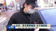 北京:冒充警察骗钱女子被抓获资讯搜索最新资讯爱奇艺