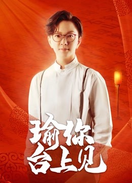 Watch the latest 瑜你台上见 (2020) online with English subtitle for free English Subtitle