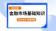 【2020金融课程】金融市场基础知识 05第一章第五讲直接融资与间接融资知识名师课堂爱奇艺