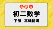 初二数学八年级下学期北师大版数学基础精讲 第二十三课 分式的乘除运算知识名师课堂爱奇艺