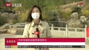 北京全面启动春季森林防火资讯搜索最新资讯爱奇艺