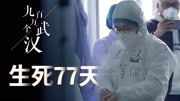 《凡人时代》第20200408期九百万个武汉:生死77天,武汉医生都经历了什么?纪录片完整版视频在线观看爱奇艺