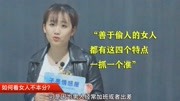 “善于偷人的女人,都有这四个特点,一抓一个准”生活完整版视频在线观看爱奇艺