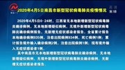  2020年4月5日南昌市新型冠状病毒肺炎疫情情况资讯搜索最新资讯爱奇艺