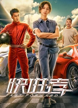 線上看 快進者 (2020) 帶字幕 中文配音，國語版 電影