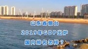 《中国城市大比拼》第20200409期山东省烟台的2019年GDP出炉,国内排名怎样?旅游完整版视频在线观看爱奇艺