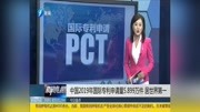 中国2019年国际专利申请量5.899万件 居世界第一资讯搜索最新资讯爱奇艺