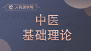 2020中医基础理论必修课白朝伟中医中西医执业助理考试技能 第3讲 阴阳学说知识名师课堂爱奇艺