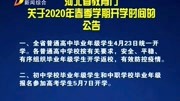 河北省教育厅关于2020年春季学期开学时间的公告资讯搜索最新资讯爱奇艺