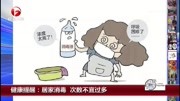 健康提醒:居家消毒 次数不宜过多资讯搜索最新资讯爱奇艺