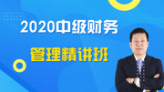 2020年中级会计《财务管理》新大纲网授精讲教程 22第三章 直接人工预算、制造费用预算等知识名师课堂爱奇艺