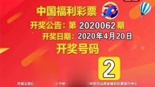 彩票双色球第2020062期开奖公告