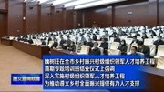 魏树旺在全市乡村振兴村级组织领军人才培养工程首期专题培训班结业仪式上强调资讯搜索最新资讯爱奇艺