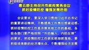 唐云舒主持召开市政府常务会议 抓好疫情防控 增强发展后劲资讯搜索最新资讯爱奇艺