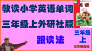 拼读外研社版小学英语单词三年级上模块词汇跟读法三年级起始 M1 第一模块词汇三年级上同步外研社版跟读法三年级起始知识名师课堂爱奇艺