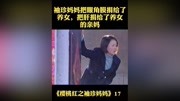 樱桃红之袖珍妈妈第18集袖珍妈妈把眼角膜捐给养女,把肝捐给养女生母,原创完整版视频在线观看爱奇艺